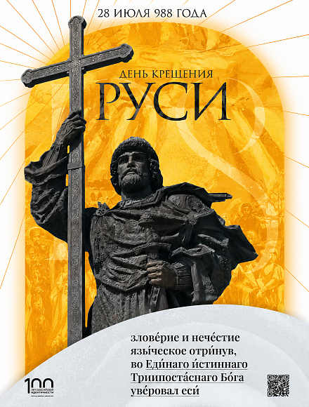 День Крещения Руси
